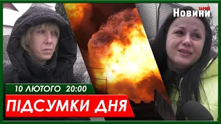 Підсумки дня 10.02.2024 | ХАРКІВ НОВИНИ