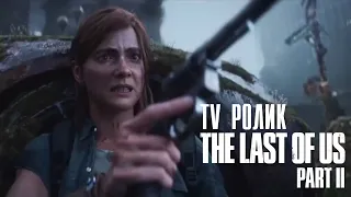 The Last of Us 2 TV SPOT TRAILER (ТВ РОЛИК ТРЕЙЛЕР)