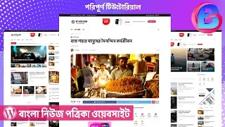 পত্রিকা ওয়েবসাইট তৈরির পদ্ধতি | How to create a Bangla newspaper website?