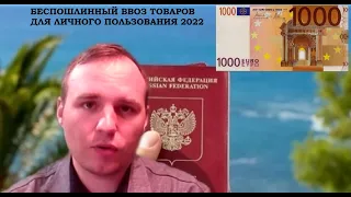 Беспошлинный ввоз товаров для личного пользования: нововведения 2022