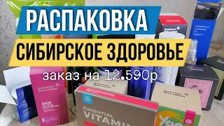 Распаковка Сибирское здоровье. Обзор заказа на 12.590р.