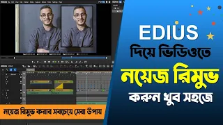 How to remove noise from video in edius bangla tutorial 2020