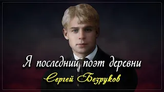 Я последний поэт деревни - Сергей Есенин (читает Сергей Безруков)