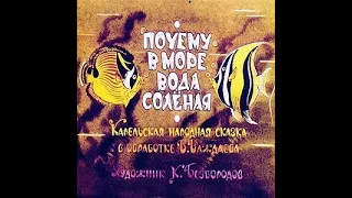 Почему в море вода солёная (диафильм) - чит. Александр Водяной