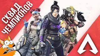 СКВАД ЧЕМПИОНОВ В Apex Legends