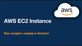 AWS EC2 Instance. Как создать сервер в Amazon