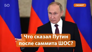 Путин ответил на вопросы журналистов после саммита ШОС. Главное