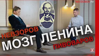 Ленин, мозг и Мавзолей/ Александр Невзоров/ интервью/ Алексей Пивоваров