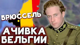 АЧИВКА ЗА БЕЛЬГИЮ НА 50 ФАБРИК В HOI4 No Step Back