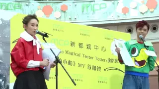 MCP新都城中心 x 張敬軒‧王菀之《友誼的小船》MV 首播禮 - 問答環節