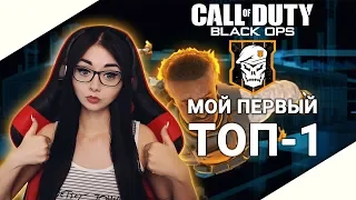 МОЙ ПЕРВЫЙ ТОП-1 | BLACK OPS 4 BLACKOUT | BATTLE ROYALE