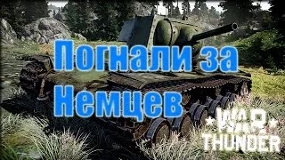 Погнали за Немцев. War Thunder Танки