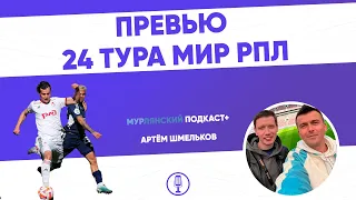 МурЛянский| Подкаст о футболе| Превью  24 тура МИР РПЛ| Специальный гость Артём Шмельков