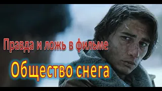 Отличие реальной истории от фильма "Общество снега"