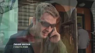 Линия жизни (2019) HD Трейлер на русском
