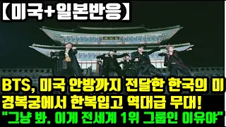 [미국+일본반응]방탄소년단(BTS), 미국 안방까지 전달한 한국의 미, 경복궁에서 한복입고 역대급 IDOL 무대! "그냥 봐. 이게 그들이 전세계 1위 그룹인 이유야"