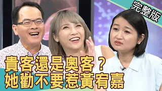 【新聞挖挖哇】貴客還是奧客？黃宥嘉超嗆辣回擊惹不起！20200715來賓：餐飲業者Claire、藝人冠志、黃宥嘉、廖美然、蘇家宏