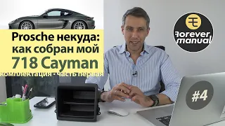 Базовый Porsche 718 Часть 4 — Комплектация Cayman 2.0T МТ Эпизод 1