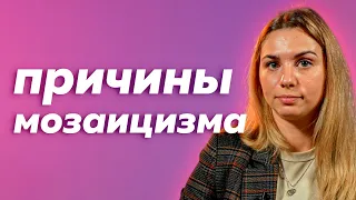 Эмбрион с мозаицизмом. Переносить или нет?