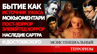 ЭКЗИСТЕНЦИАЛЬНЫЙ ТЕРРОРИЗМ: ЭВОЛЮЦИЯ ХОРРОРА. ЧАСТЬ I