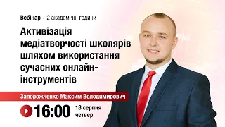 [Вебінар] Активізація медіатворчості школярів шляхом використання сучасних онлайн-інструментів