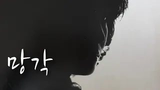 망각 - 정혜선(1983)#배우정혜선님