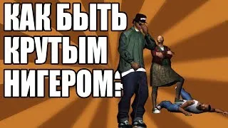 Сидоджи Шоу - Как быть крутым нигером?