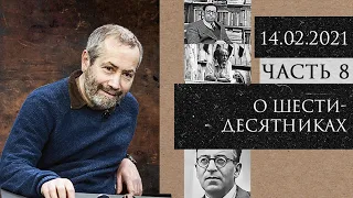 Леонид Радзиховский о шестидесятниках, Солженицыне, Гроссмане, Трифонове, этапах разрушения СССР