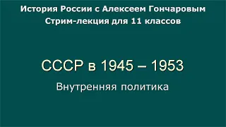 08 СССР в 1945 - 1953. Внутренняя политика