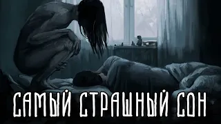 САМЫЕ СТРАШНЫЕ НОЧНЫЕ КОШМАРЫ