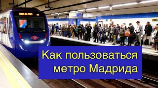 Как пользоваться метро Мадрида