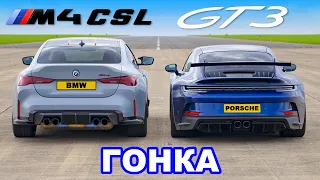 BMW M4 CSL против Porsche 911 GT3: ГОНКА