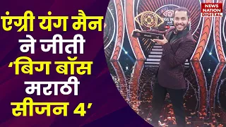 Bigg Boss Marathi 4 Winner: Akshay Kelkar ने जीता  बिग बॉस मराठी का खिताब | Rakhi Sawant