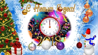 Видео открытка "С новым годом 2018"