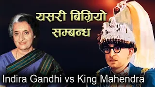 राजा महेन्द्र र इन्दिरा गान्धीको सम्बन्ध यसरी बिग्रिएको थियो | Indira Gandhi vs King Mahendra