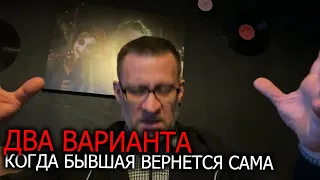 Два варианта ,когда бывшая сама вернется и ее можно простить !