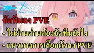 (Blue archive TH) แนวทางการจัดทีมลง PVE ต้องจัดยังไง