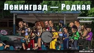 Ленинград — Родная