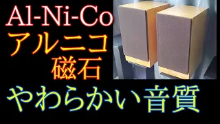 NS-1Classics [SOUND DEMO] 空気録音 YAMAHAらしい「個性的」では終わらないアルニコ磁石スピーカー (今回で5台目) EL34 真空管アンプ 最後にオーケストラ原曲あり