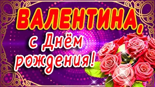 💐С ДНЁМ РОЖДЕНИЯ ВАЛЯ 💐ПОЗДРАВЛЯЮ С ДНЁМ РОЖДЕНИЯ, ДОРОГАЯ ВАЛЕНТИНА! 💐ЖЕЛАЮ СЧАСТЬЯ И ЛЮБВИ ВАЛЮШЕ💐