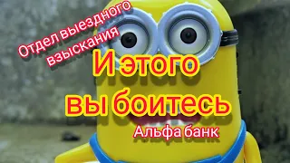 Выездная служба взыскания /коллектор/альфа банк/разговор с коллектором/коллекторы/антиколлектор