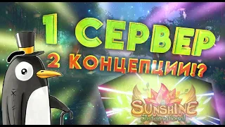 Sunshine Pw Обзор на PvP сервер