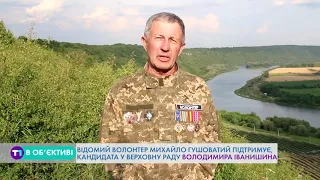 Відомий волонтер Михайло Гушоватий підтримує кандидата у Верховну Раду України Володимира Іванишина