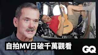 外太空執行任務險失明！太空人回顧一生：機場以我命名 Chris Hadfield's 13 Moments That Changed His Life｜GQ Taiwan