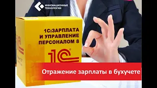 Отражение зарплаты в бухучете 1С 8.3 ЗУП 3.1