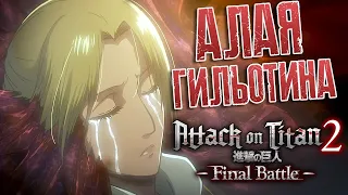 АТАКА ДЛЯ ФАНАТОВ ⚔️ Attack on Titan 2 - A.O.T.2 #4