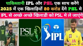 IPL और PSL एक साथ करना चाहते है पकिस्तान | Pak media shock | शबी IPL के खिलाडी को PSL ले जाएंगे