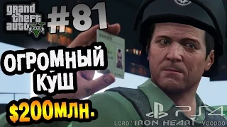 GTA 5 (Next Gen) Прохождение [ОГРОМНЫЙ КУШ. План А: ТОНКО] Часть #81 ► Gameplay "GTA V"