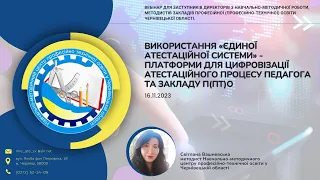 Вебінар: Використання «Єдиної атестаційної системи» для цифровізації атестаційного процесу. 16.11.23