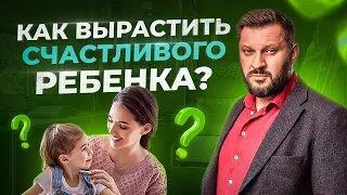 Самые важные принципы воспитания детей. Как вырастить счастливого ребенка?